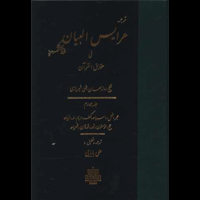 قیمت و خرید ترجمه عرایس البیان فی حقایق القرآن - ج 4