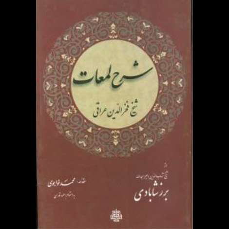 قیمت و خرید کتاب شرح لمعات شیخ فخر الدین عراقی