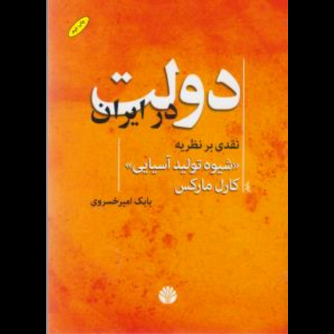 قیمت و خرید کتاب دولت در ایران نقدی بر نظریه شیوه تولید آسیایی