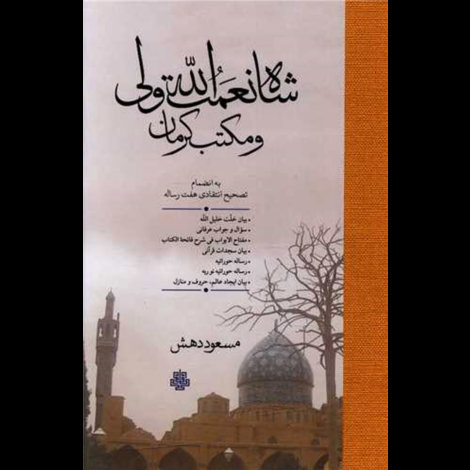 قیمت و خرید کتاب شاه نعمت الله ولی و مکتب کرمان