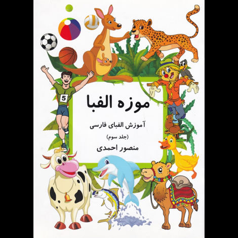 قیمت و خرید کتاب موزه الفبا (جلد سوم)