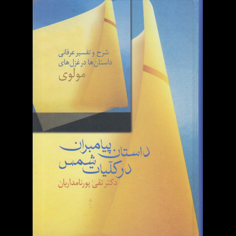 قیمت و خرید کتاب داستان پیامبران در کلیات شمس - شرح و تفسیر عرفانی داستان ها در غزل های مولوی