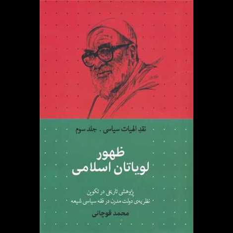 قیمت و خرید کتاب نقد الهیات سیاسی جلد 3 - ظهور لویاتان اسلامی