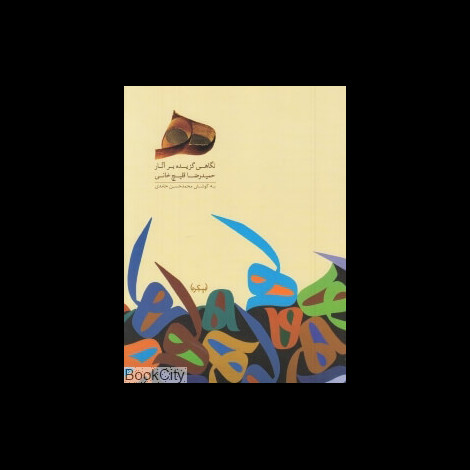 قیمت و خرید کتاب نگاهی گزیده بر آثار حمیدرضا قلیچ خانی