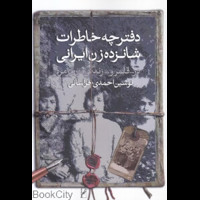 قیمت و خرید دفترچه خاطرات شانزده زن ایرانی در قلمرو زندگی روزمره