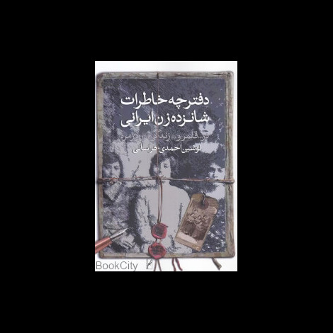 قیمت و خرید کتاب دفترچه خاطرات شانزده زن ایرانی در قلمرو زندگی روزمره