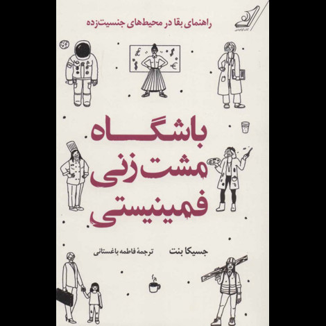 قیمت و خرید کتاب باشگاه مشت زنی فمینیستی