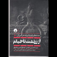 قیمت و خرید منتخبات فلسفه در ایران 1 - از زرتشت تا خیام