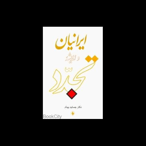 قیمت و خرید کتاب ایرانیان و اندیشه تجدد