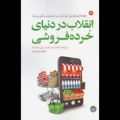 قیمت و خرید کتاب انقلاب در دنیای خرده فروشی