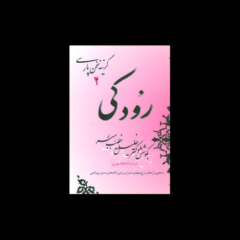 قیمت و خرید کتاب گزینه سخن پارسی 2 - رودکی